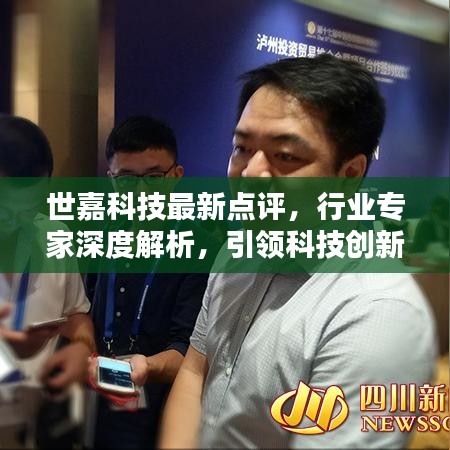 世嘉科技最新点评，行业专家深度解析，引领科技创新之路