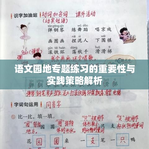 语文园地专题练习的重要性与实践策略解析
