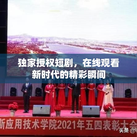 独家授权短剧，在线观看新时代的精彩瞬间