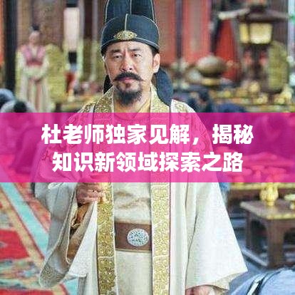 杜老师独家见解，揭秘知识新领域探索之路