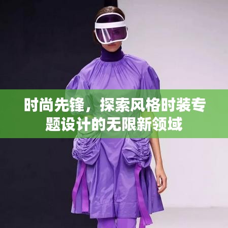 时尚先锋，探索风格时装专题设计的无限新领域