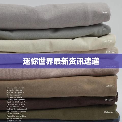 迷你世界最新资讯速递