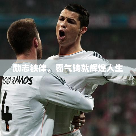 励志铁律，霸气铸就辉煌人生