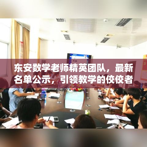 东安数学老师精英团队，最新名单公示，引领教学的佼佼者