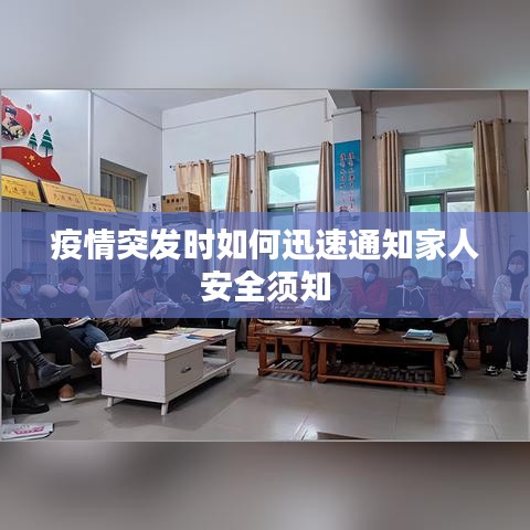 疫情突发时如何迅速通知家人安全须知