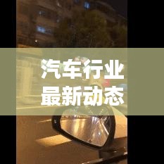 汽车行业最新动态速递