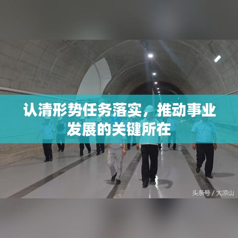 认清形势任务落实，推动事业发展的关键所在
