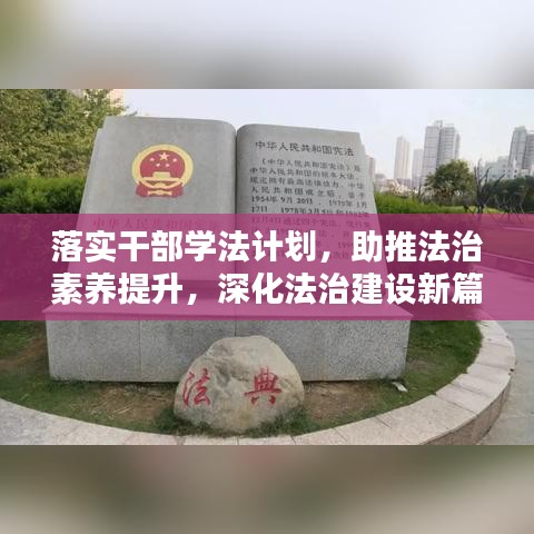 落实干部学法计划，助推法治素养提升，深化法治建设新篇章