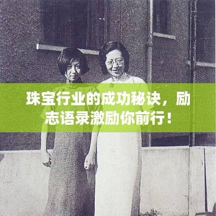 珠宝行业的成功秘诀，励志语录激励你前行！