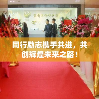 同行励志携手共进，共创辉煌未来之路！