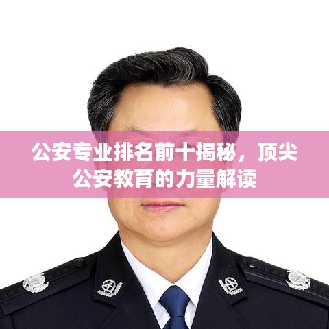 公安专业排名前十揭秘，顶尖公安教育的力量解读