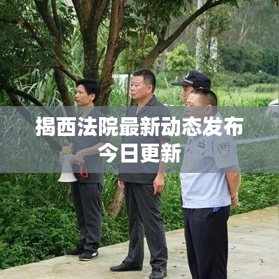 揭西法院最新动态发布今日更新