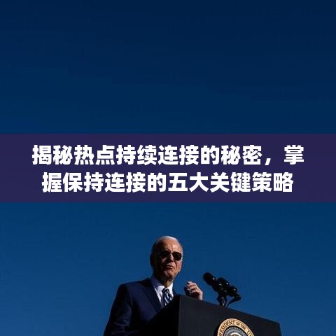 揭秘热点持续连接的秘密，掌握保持连接的五大关键策略