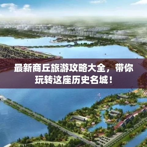 最新商丘旅游攻略大全，带你玩转这座历史名城！