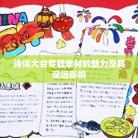 诗词大会专题素材的魅力及其深远影响