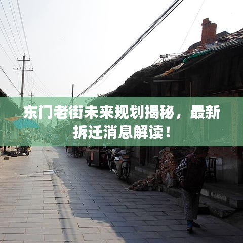 东门老街未来规划揭秘，最新拆迁消息解读！