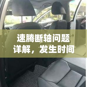 速腾断轴问题详解，发生时间、应对措施全解析