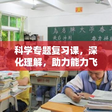 科学专题复习课，深化理解，助力能力飞跃提升