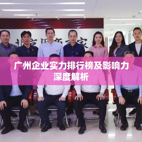 广州企业实力排行榜及影响力深度解析