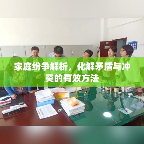 家庭纷争解析，化解矛盾与冲突的有效方法