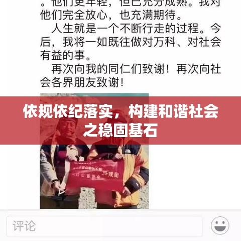 依规依纪落实，构建和谐社会之稳固基石