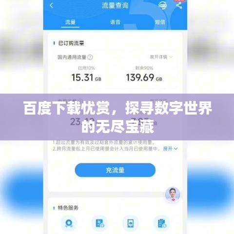 百度下载忧赏，探寻数字世界的无尽宝藏