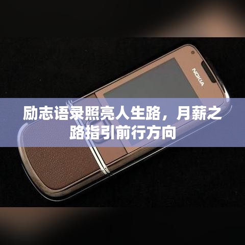 励志语录照亮人生路，月薪之路指引前行方向