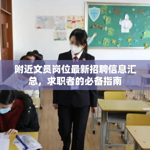 附近文员岗位最新招聘信息汇总，求职者的必备指南
