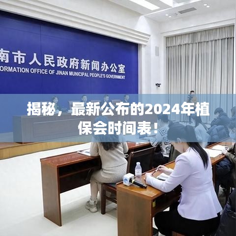 揭秘，最新公布的2024年植保会时间表！