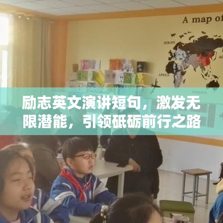 励志英文演讲短句，激发无限潜能，引领砥砺前行之路