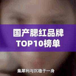 国产腮红品牌TOP10榜单，让你轻松选购！