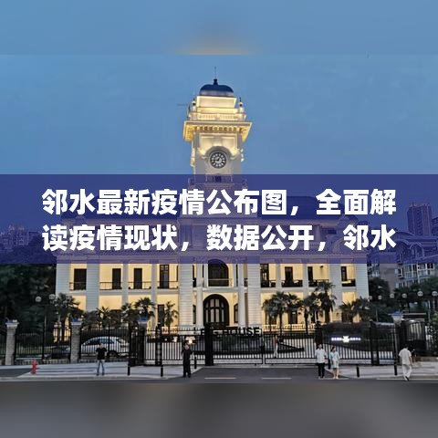 邻水最新疫情公布图，全面解读疫情现状，数据公开，邻水加油！