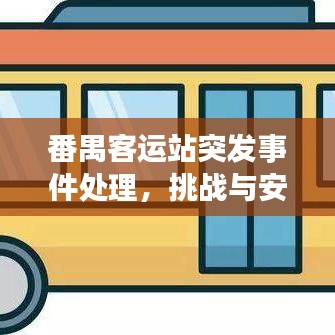 番禺客运站突发事件处理，挑战与安全保障措施全解析