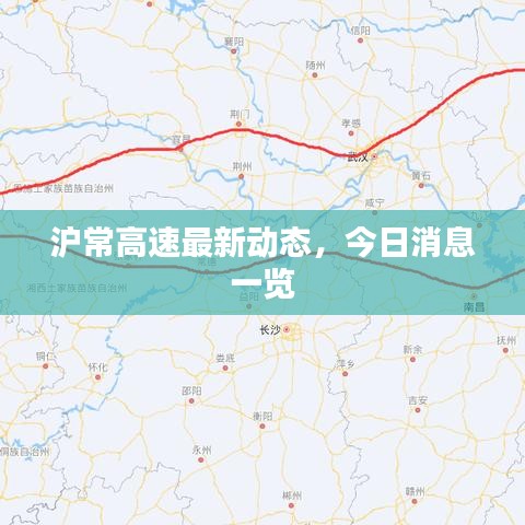 沪常高速最新动态，今日消息一览