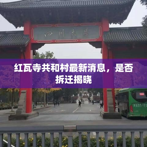 红瓦寺共和村最新消息，是否拆迁揭晓