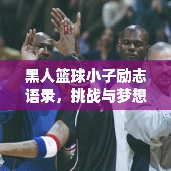 黑人篮球小子励志语录，挑战与梦想并存