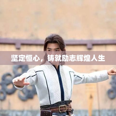 坚定恒心，铸就励志辉煌人生