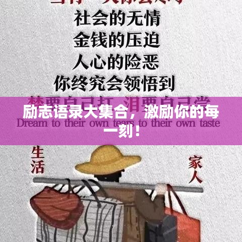 励志语录大集合，激励你的每一刻！