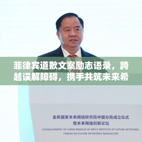 菲律宾道歉文案励志语录，跨越误解障碍，携手共筑未来希望之路