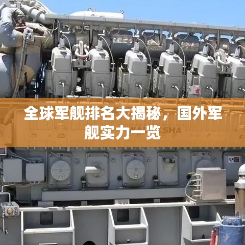 全球军舰排名大揭秘，国外军舰实力一览