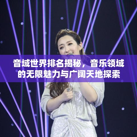音域世界排名揭秘，音乐领域的无限魅力与广阔天地探索