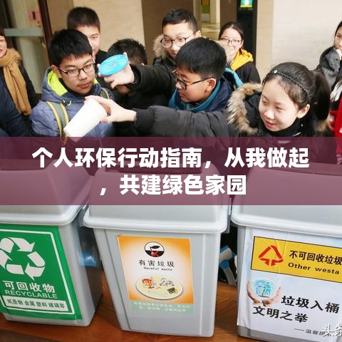 个人环保行动指南，从我做起，共建绿色家园