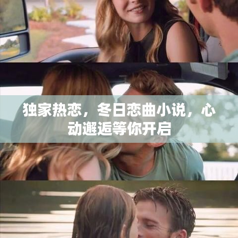独家热恋，冬日恋曲小说，心动邂逅等你开启