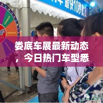 娄底车展最新动态，今日热门车型悉数登场
