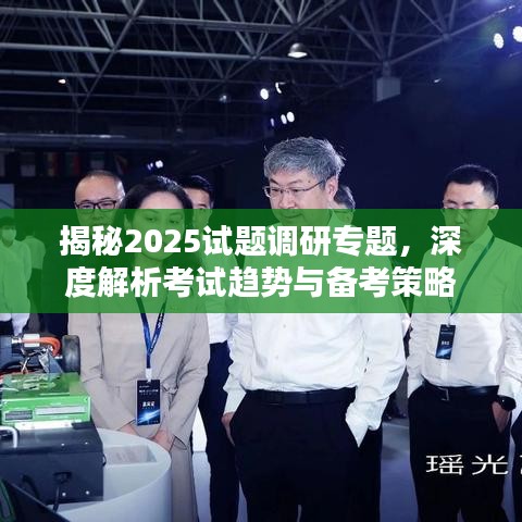 揭秘2025试题调研专题，深度解析考试趋势与备考策略