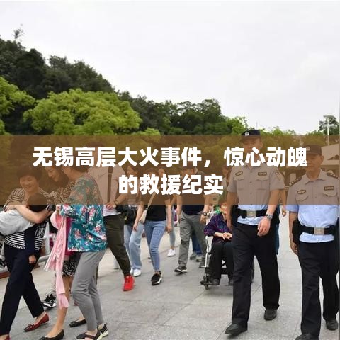 无锡高层大火事件，惊心动魄的救援纪实
