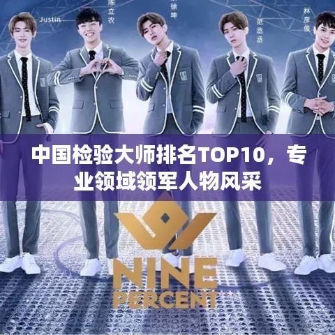 中国检验大师排名TOP10，专业领域领军人物风采