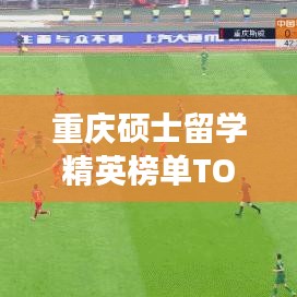 重庆硕士留学精英榜单TOP 10出炉！这些海归精英你绝对不能错过！