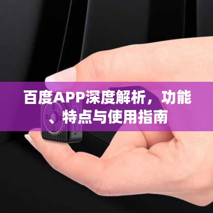 百度APP深度解析，功能、特点与使用指南