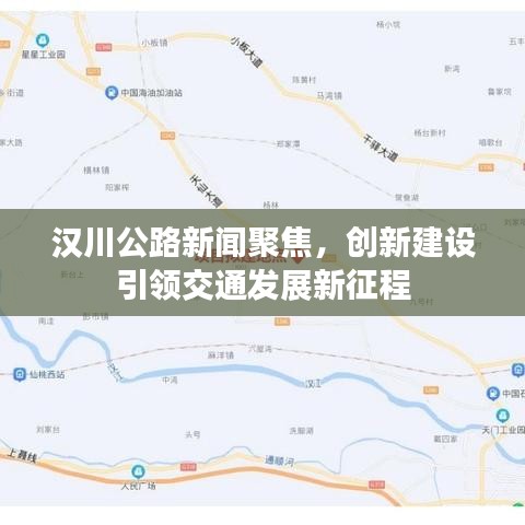 汉川公路新闻聚焦，创新建设引领交通发展新征程